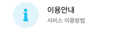 이용안내