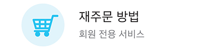 재주문 방법