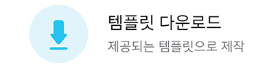 템플릿 다운로드